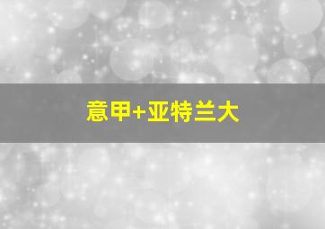 意甲 亚特兰大